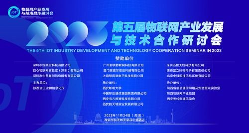 2023年第五屆物聯(lián)網(wǎng)產(chǎn)業(yè)發(fā)展與技術(shù)合作研討會成功舉行